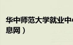 华中师范大学就业中心（华中师范大学就业信息网）