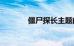 僵尸探长主题曲（僵尸探长）