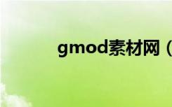 gmod素材网（gmod素材网）