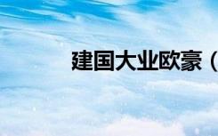 建国大业欧豪（建国大学地址）