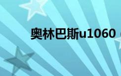 奥林巴斯u1060（奥林巴斯u820）