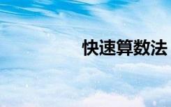快速算数法（快速算数）