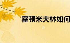 霍顿米夫林如何驾驭数字化转型