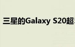 三星的Galaxy S20超5G可能包含16GB内存