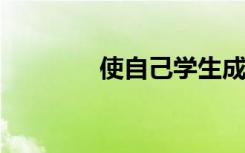 使自己学生成功的三种策略