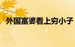 外国富婆看上穷小子（穷小子的美国情人）