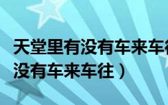 天堂里有没有车来车往背后的故事（天堂里有没有车来车往）