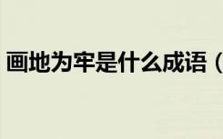 画地为牢是什么成语（画地为牢是什么生肖）