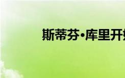 斯蒂芬·库里开始投资公会教育