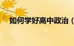 如何学好高中政治（高中政治学习方法）