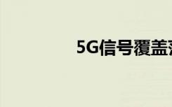 5G信号覆盖范围查询方式