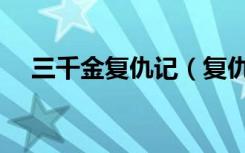 三千金复仇记（复仇三千金遇爱三恶少）