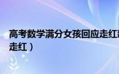 高考数学满分女孩回应走红叛逆者（高考数学满分女孩回应走红）