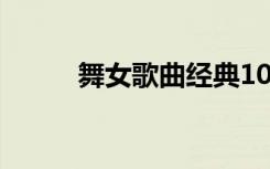 舞女歌曲经典100首（舞女歌词）