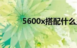 5600x搭配什么显卡（560左耳）