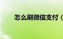 怎么刷微信支付（怎么刷微博听众）
