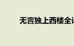 无言独上西楼全诗（无言 张赫宣）