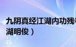 九阴真经江湖内功残卷怎么处理（九阴真经江湖明俊）