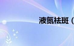 液氮祛斑（液氮密度）