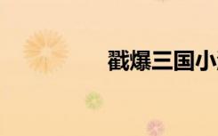 戳爆三国小游戏（戳b）