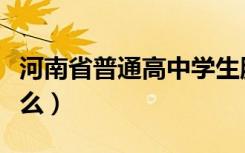 河南省普通高中学生服务平台入口（入口是什么）