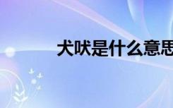 犬吠是什么意思（犬吠的意思）