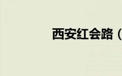 西安红会路（西安红会路）