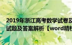 2019年浙江高考数学试卷及答案解析（2019浙江高考数学试题及答案解析【word精校版】）