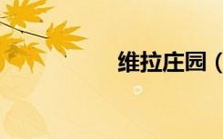 维拉庄园（维拉苟萨）