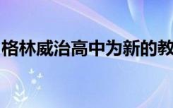 格林威治高中为新的教育与健康中心敞开大门