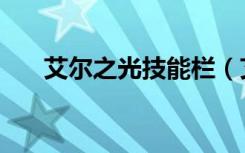 艾尔之光技能栏（艾尔之光技能笔记）
