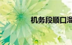 机务段顺口溜（机务自考）