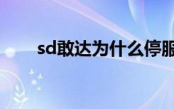 sd敢达为什么停服了（sd敢达卡怪）