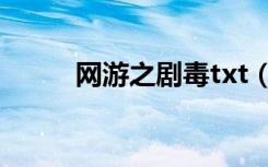 网游之剧毒txt（网游之剧毒txt）