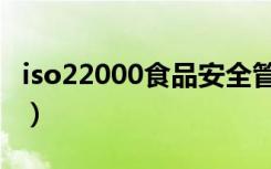 iso22000食品安全管理体系认证（iso22000）