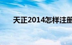 天正2014怎样注册（天正8 2注册机）