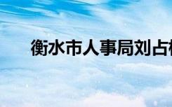 衡水市人事局刘占杭（衡水市人事局）