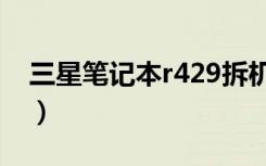 三星笔记本r429拆机视频（三星笔记本r429）