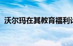 沃尔玛在其教育福利计划中增加了健康学位