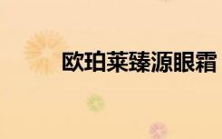 欧珀莱臻源眼霜（欧珀莱遮瑕膏）