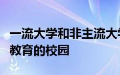 一流大学和非主流大学也都设有专门用于创业教育的校园