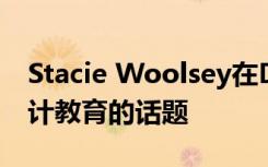 Stacie Woolsey在Dezeen Day谈论改变设计教育的话题