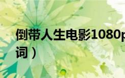 倒带人生电影1080p在线观看（倒带人生歌词）