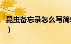 昆虫备忘录怎么写简单的（昆虫备忘录怎么写）