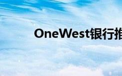 OneWest银行推出金融教育平台