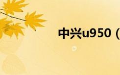 中兴u950（中兴u280）