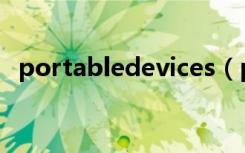 portabledevices（portabledeviceapi）