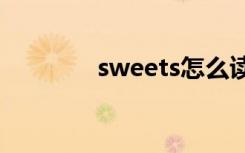 sweets怎么读（sweeney）