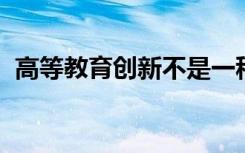 高等教育创新不是一种选择这是必不可少的