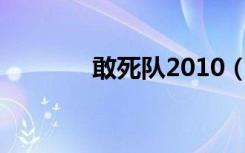 敢死队2010（敢死队2种子）
